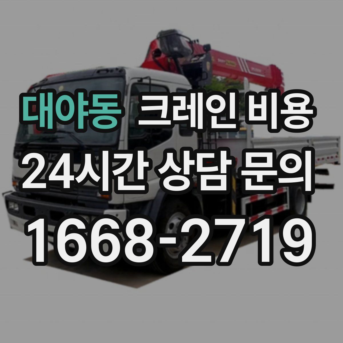 대야동 크레인 비용