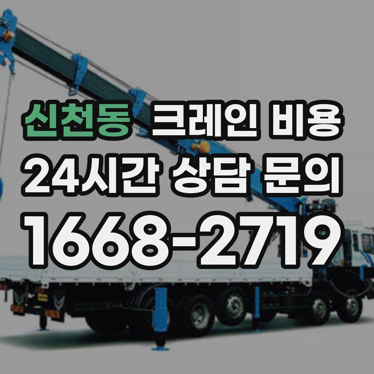 신천동 크레인 비용
