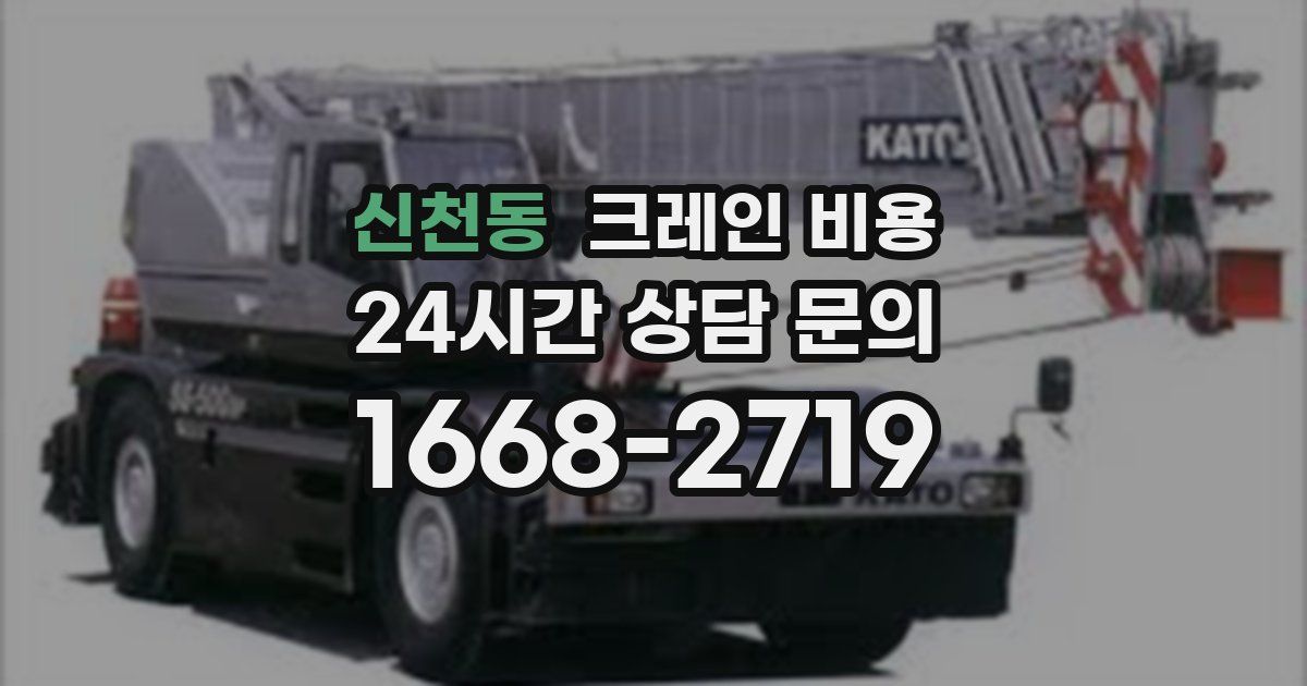 신천동 크레인 비용