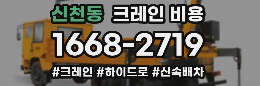 신천동 크레인 비용