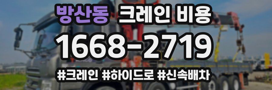 방산동 크레인 비용