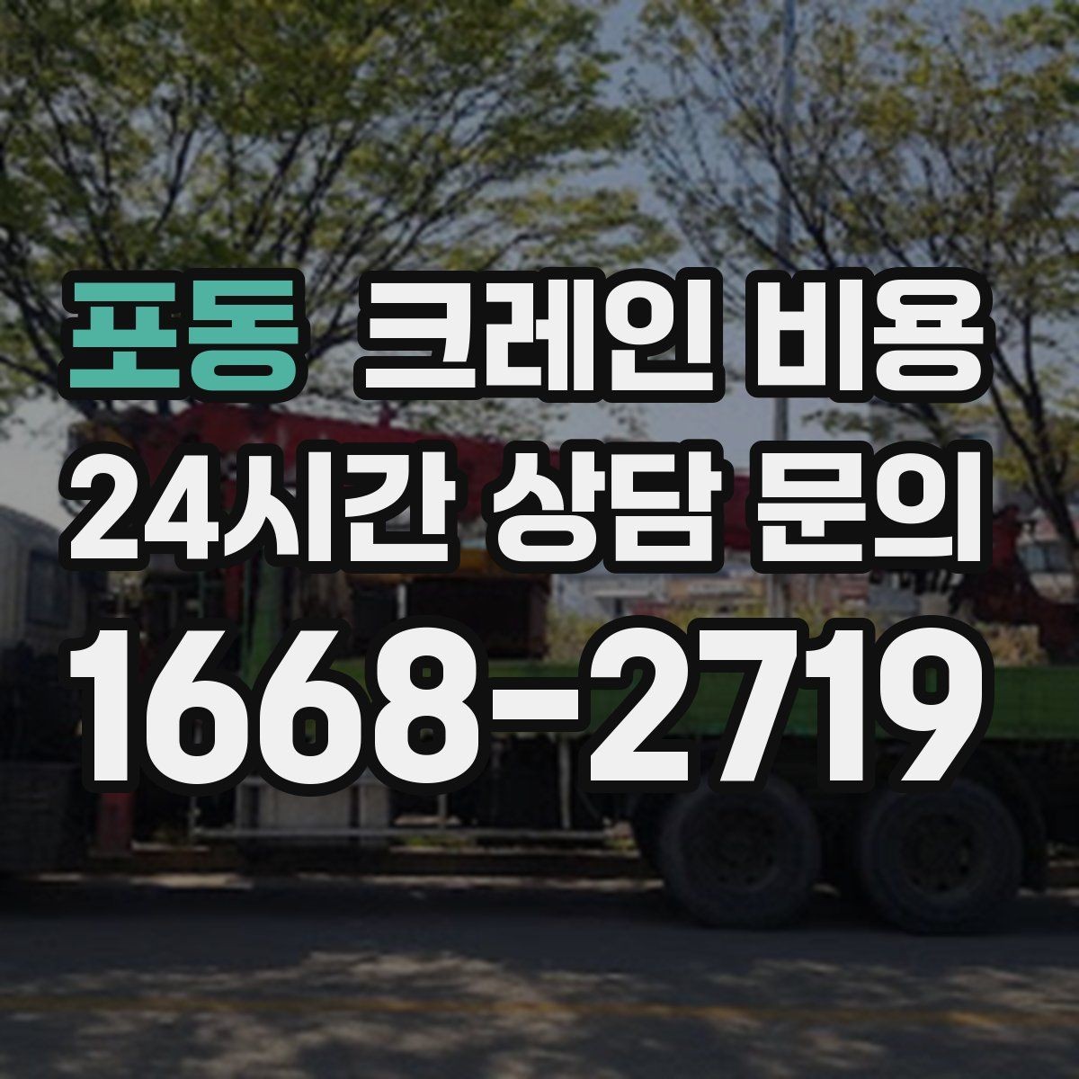 포동 크레인 비용 작업 난도별로 달라지는 포인트