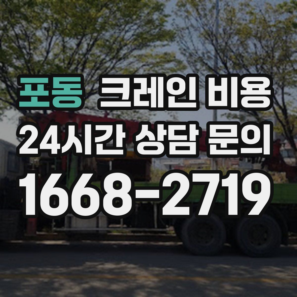 포동 크레인 비용