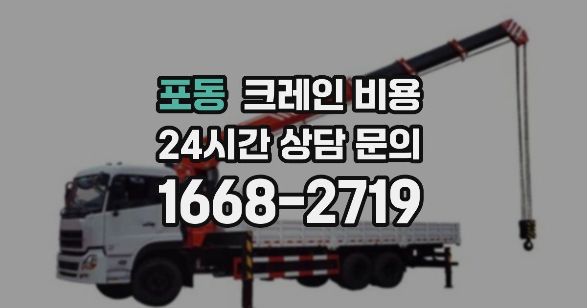 포동 크레인 비용