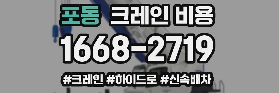 포동 크레인 비용