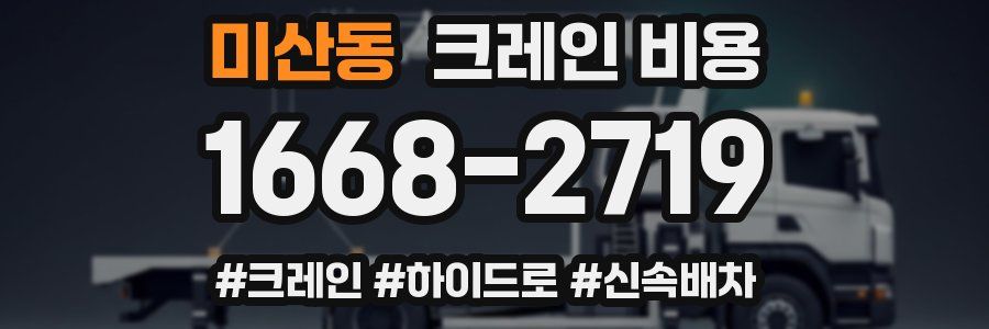 미산동 크레인 비용