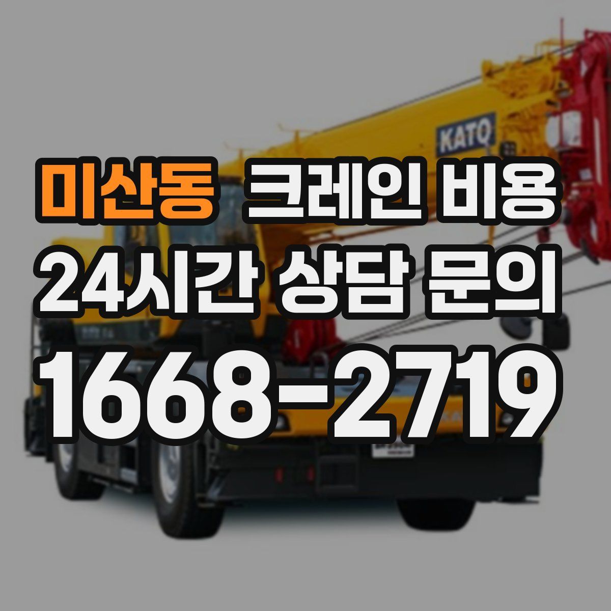 미산동 크레인 비용