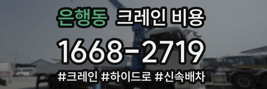 은행동 크레인 비용
