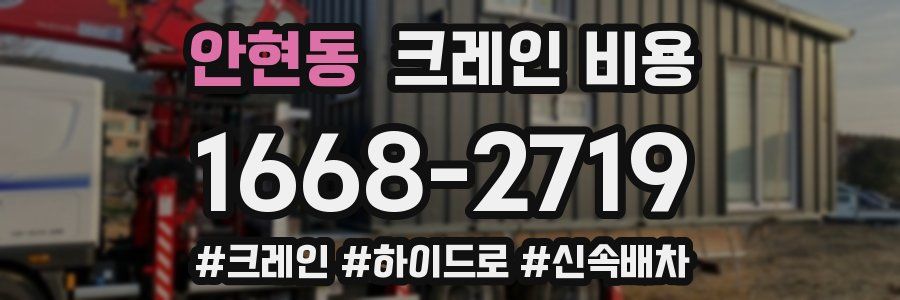 안현동 크레인 비용