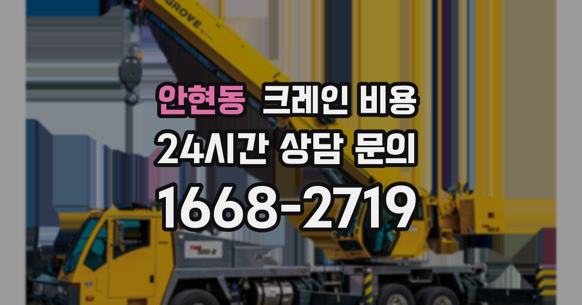 안현동 크레인 비용