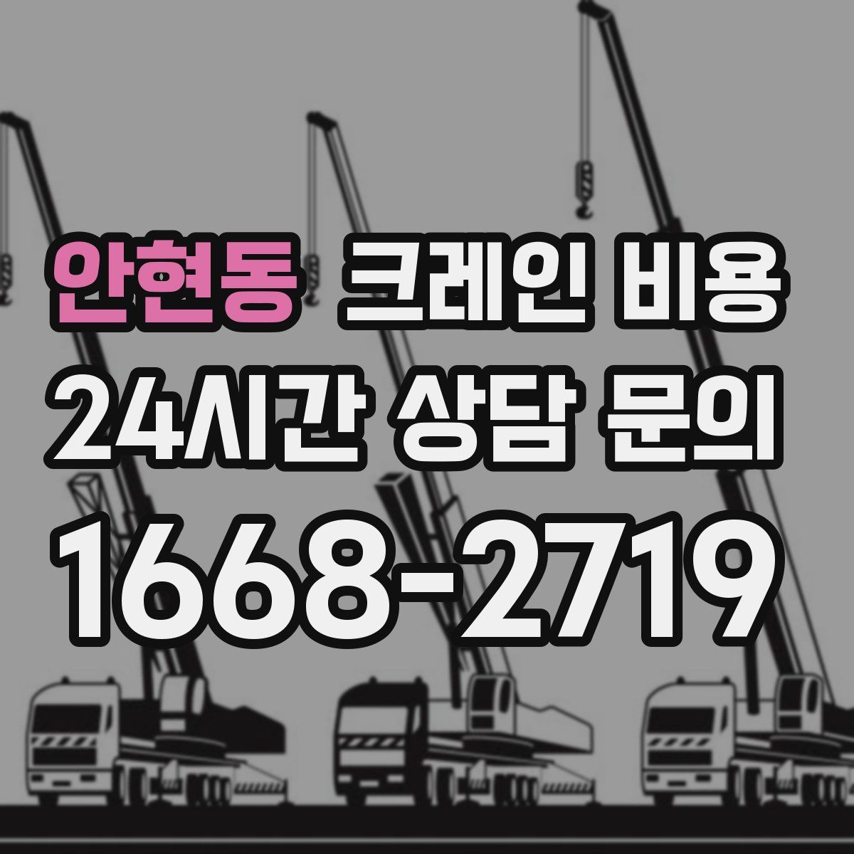 안현동 크레인 비용