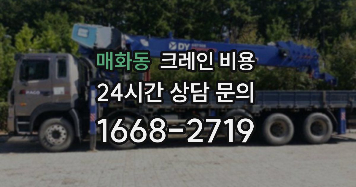 매화동 크레인 비용