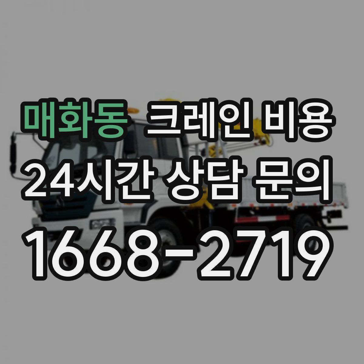 매화동 크레인 비용