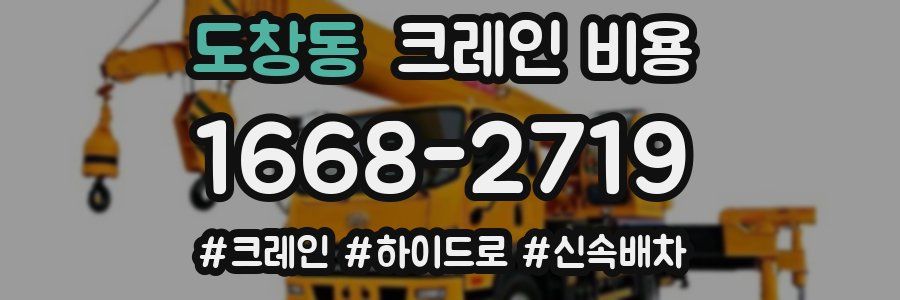 도창동 크레인 비용