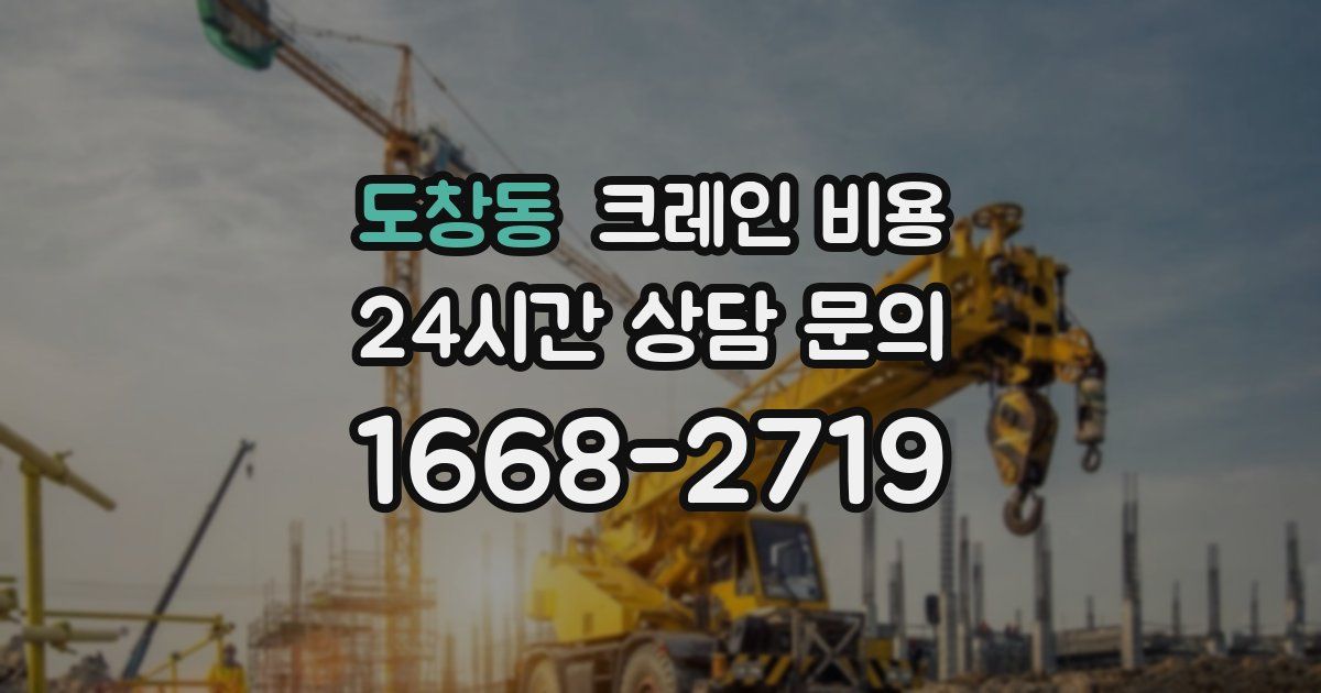 도창동 크레인 비용