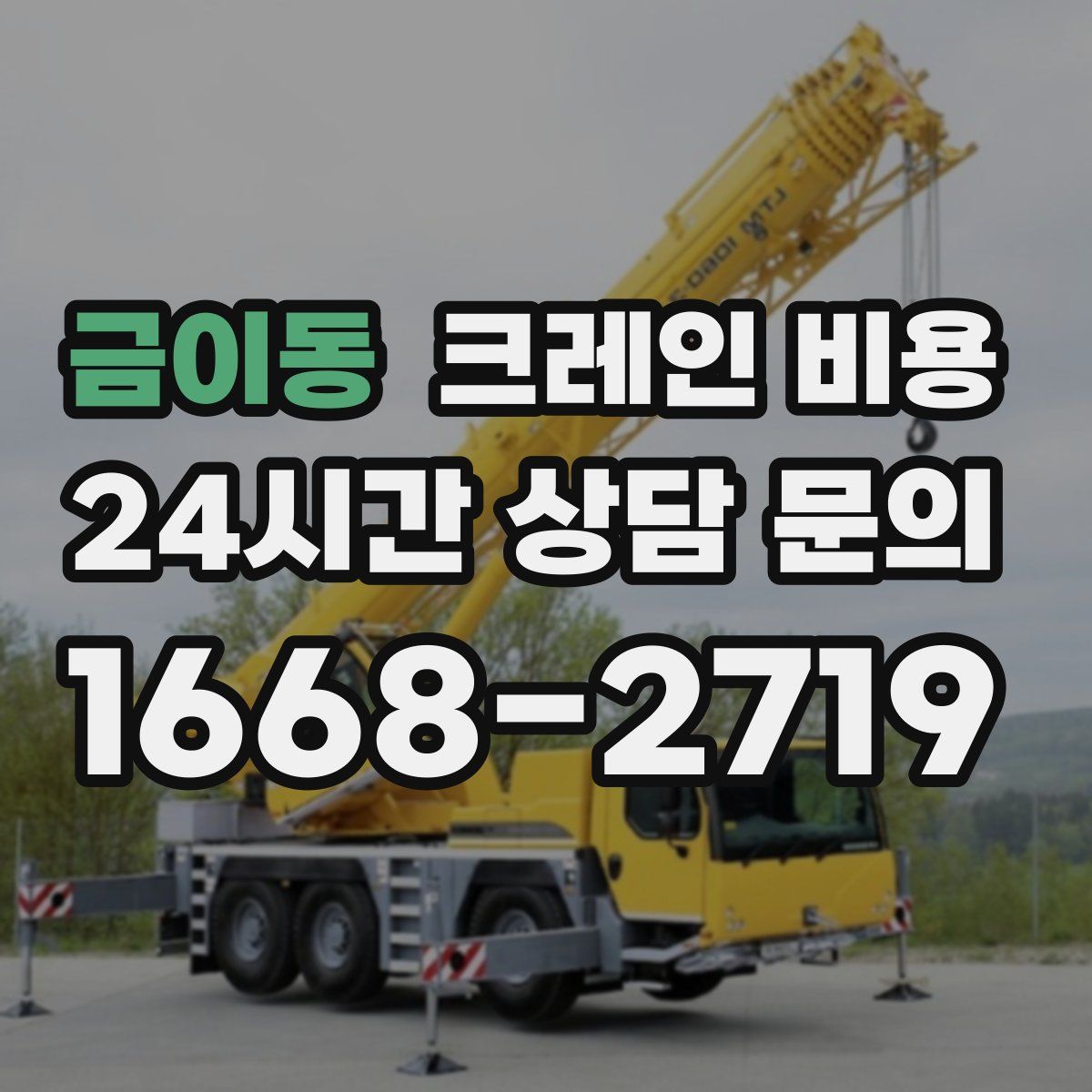 금이동 크레인 비용