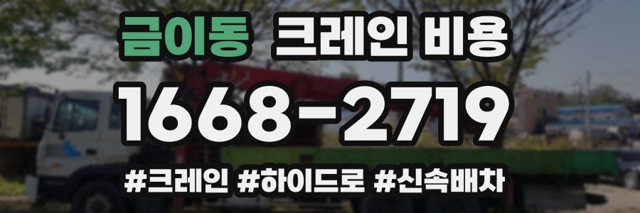 금이동 크레인 비용