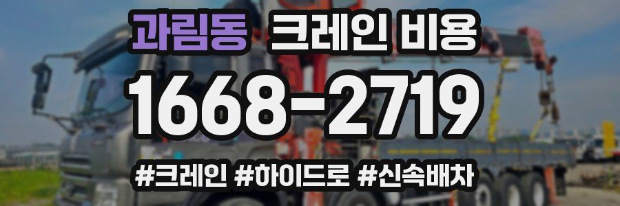 과림동 크레인 비용