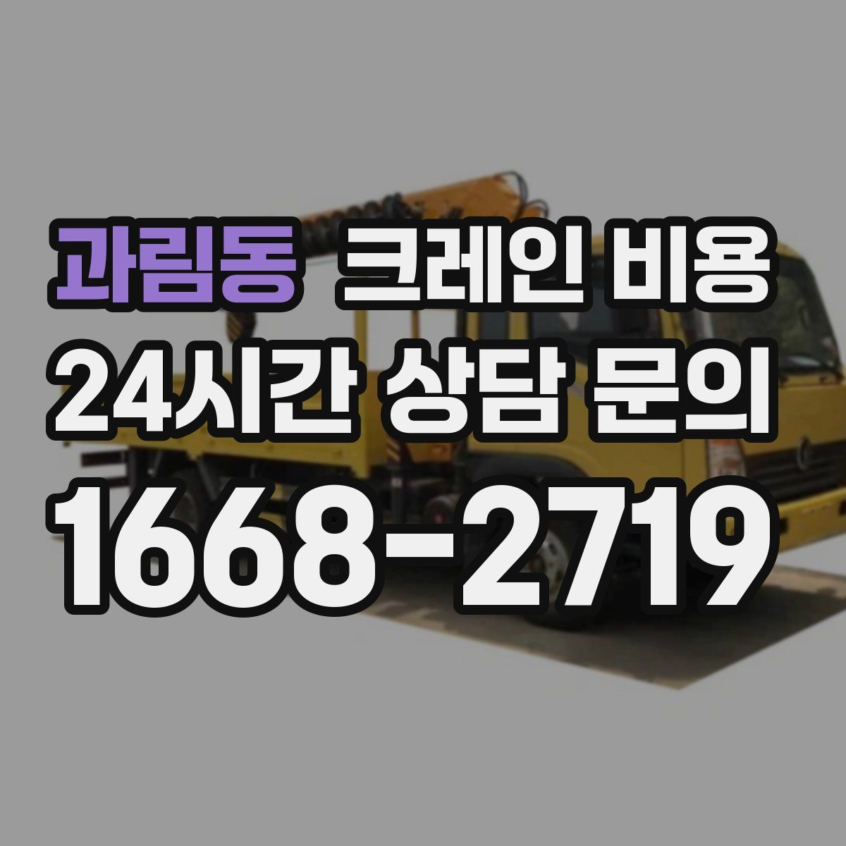 과림동 크레인 비용