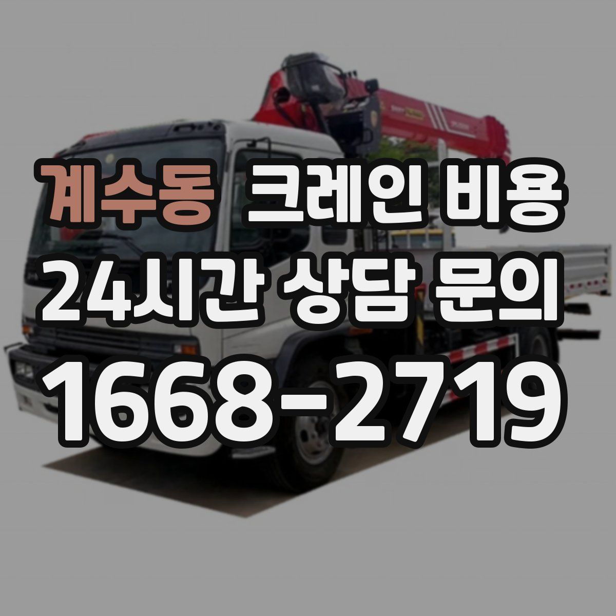 계수동 크레인 비용