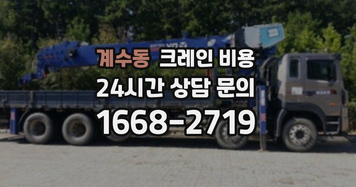 계수동 크레인 비용