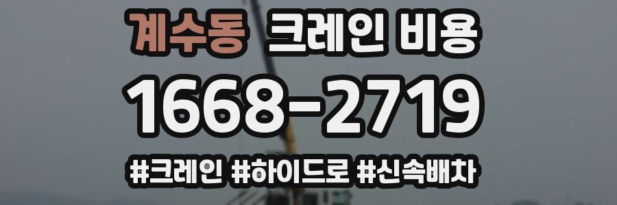계수동 크레인 비용