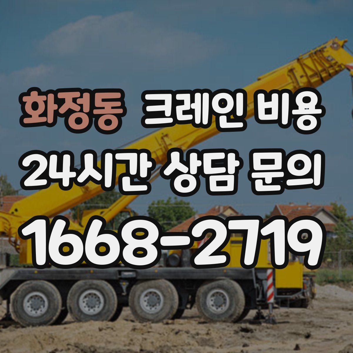 화정동 크레인 비용