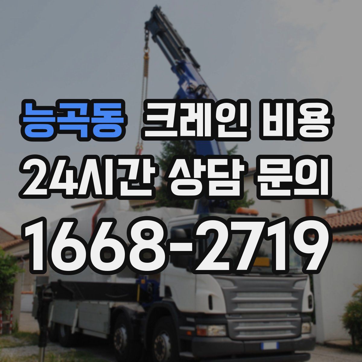 능곡동 크레인 비용