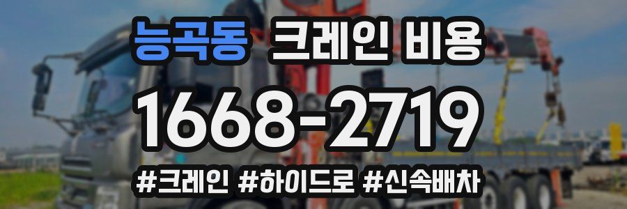 능곡동 크레인 비용