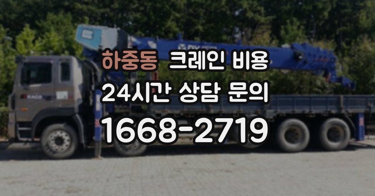 하중동 크레인 비용