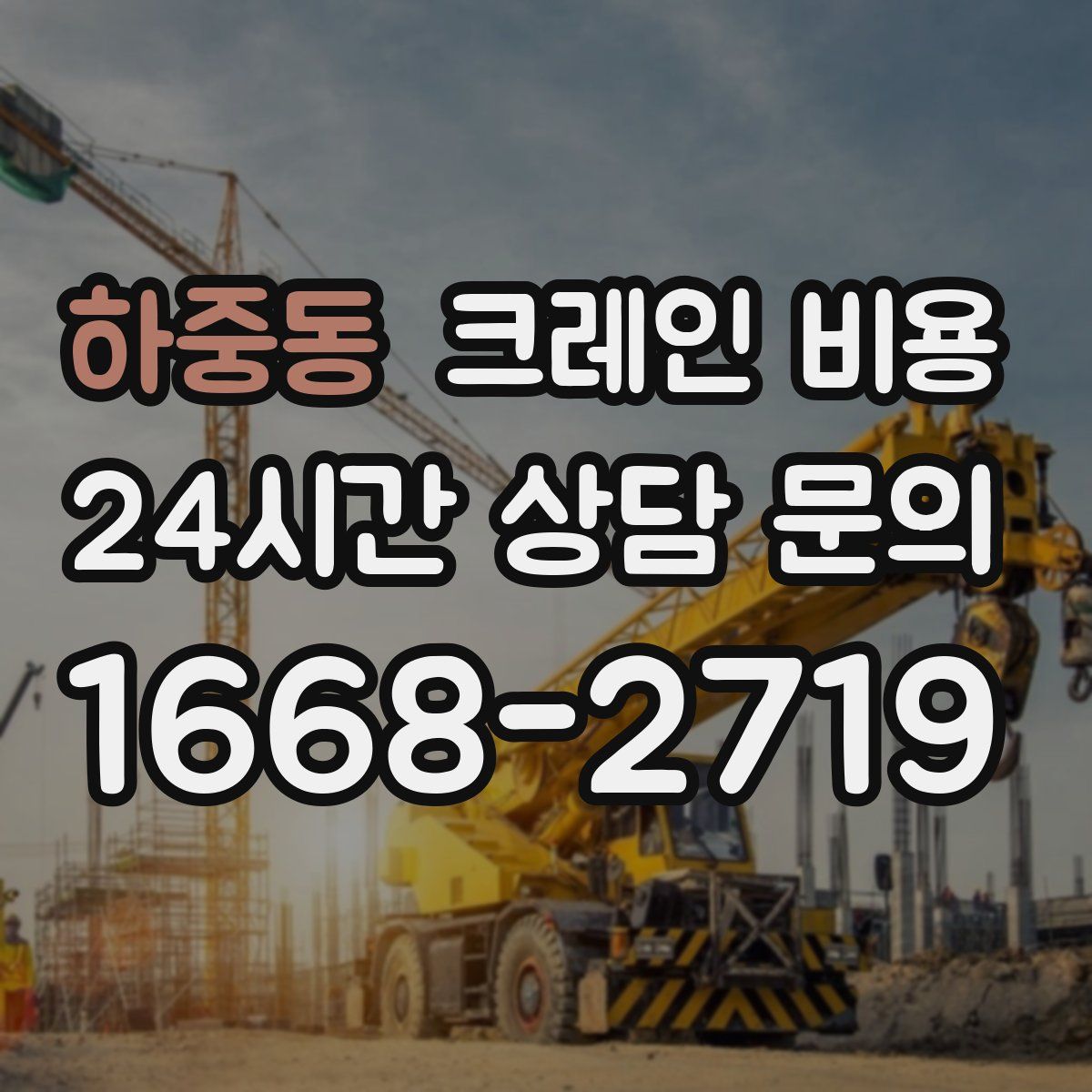 하중동 크레인 비용