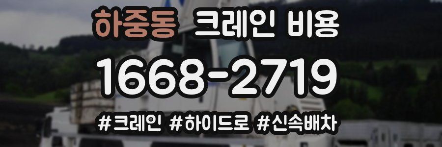 하중동 크레인 비용