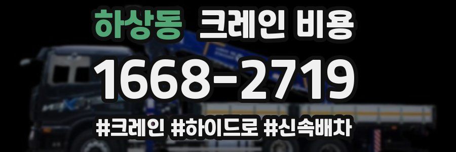 하상동 크레인 비용