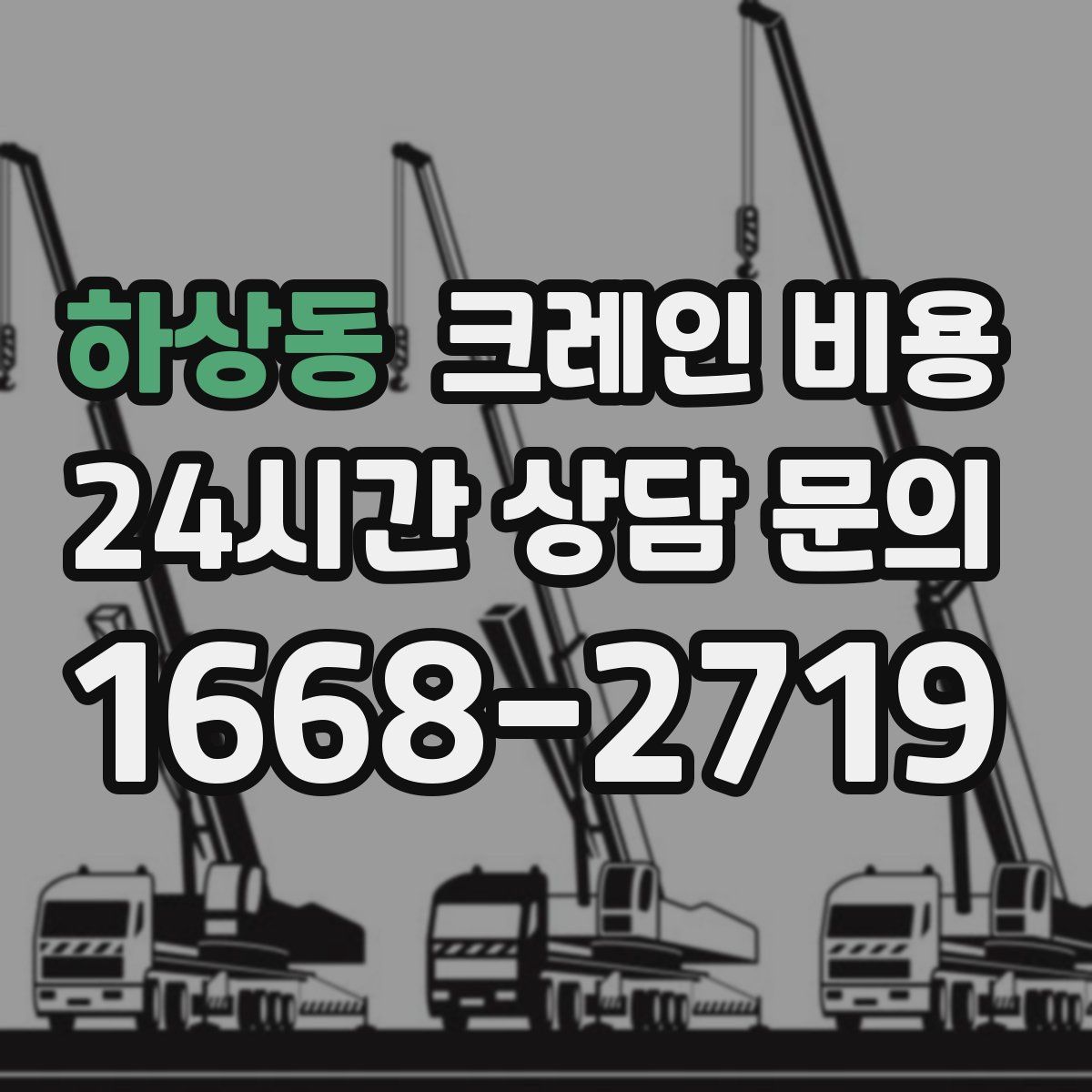 하상동 크레인 비용