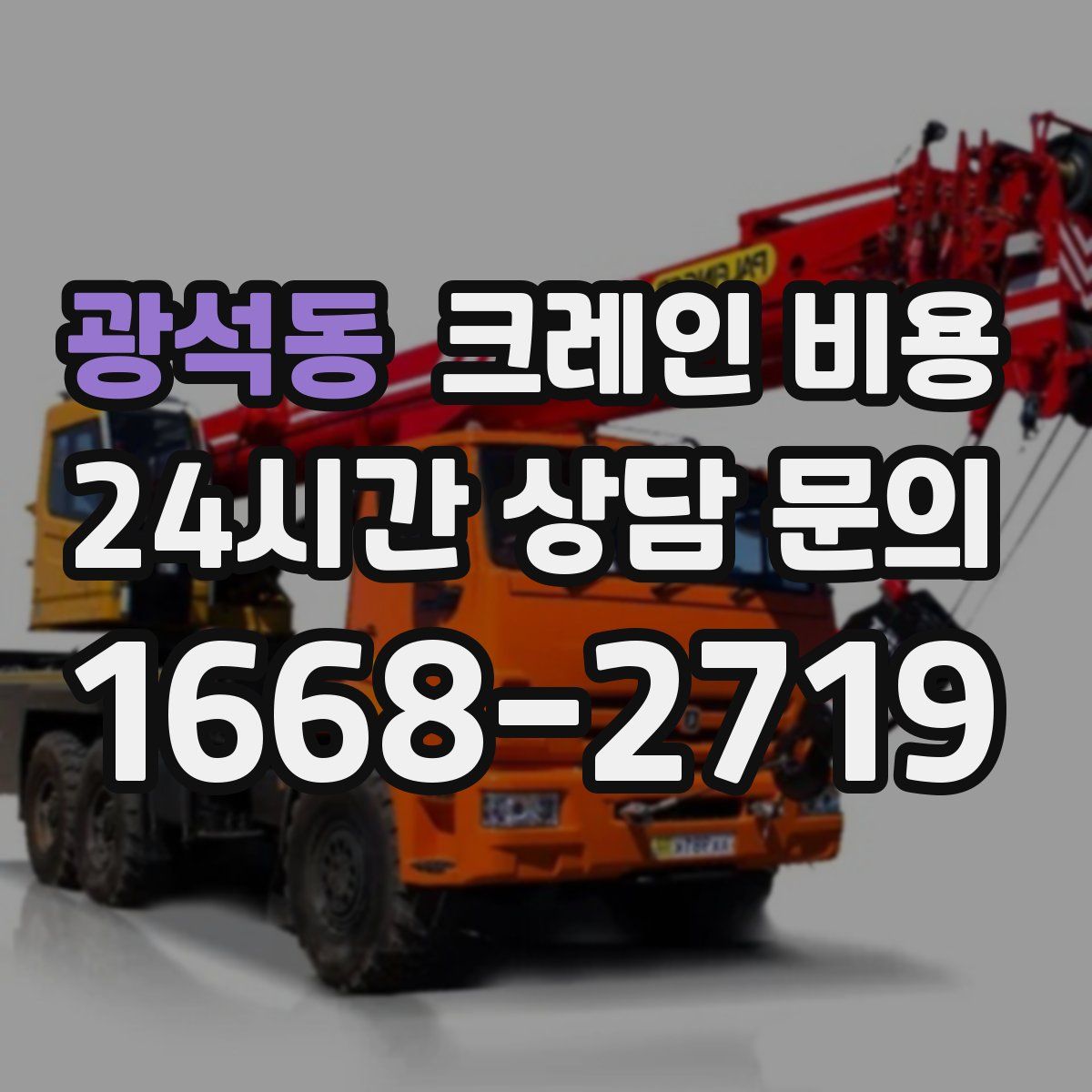 광석동 크레인 비용