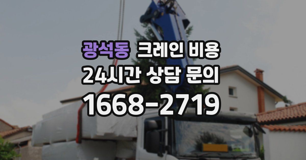 광석동 크레인 비용