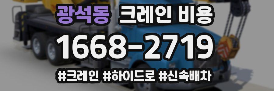 광석동 크레인 비용