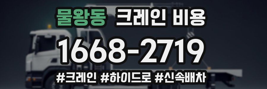 물왕동 크레인 비용