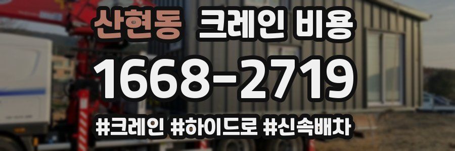 산현동 크레인 비용