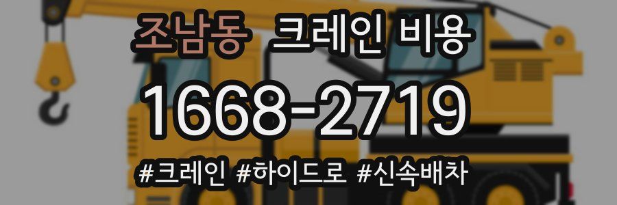 조남동 크레인 비용