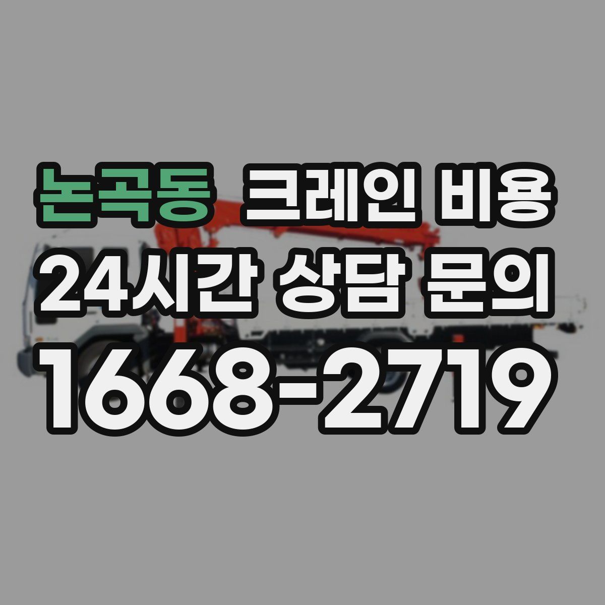 논곡동 크레인 비용