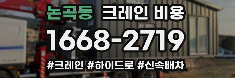 논곡동 크레인 비용