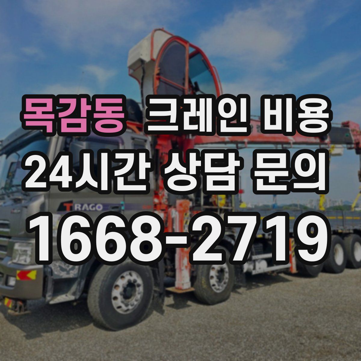 목감동 크레인 비용