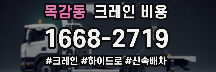 목감동 크레인 비용