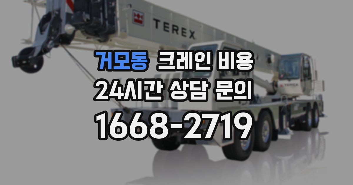 거모동 크레인 비용