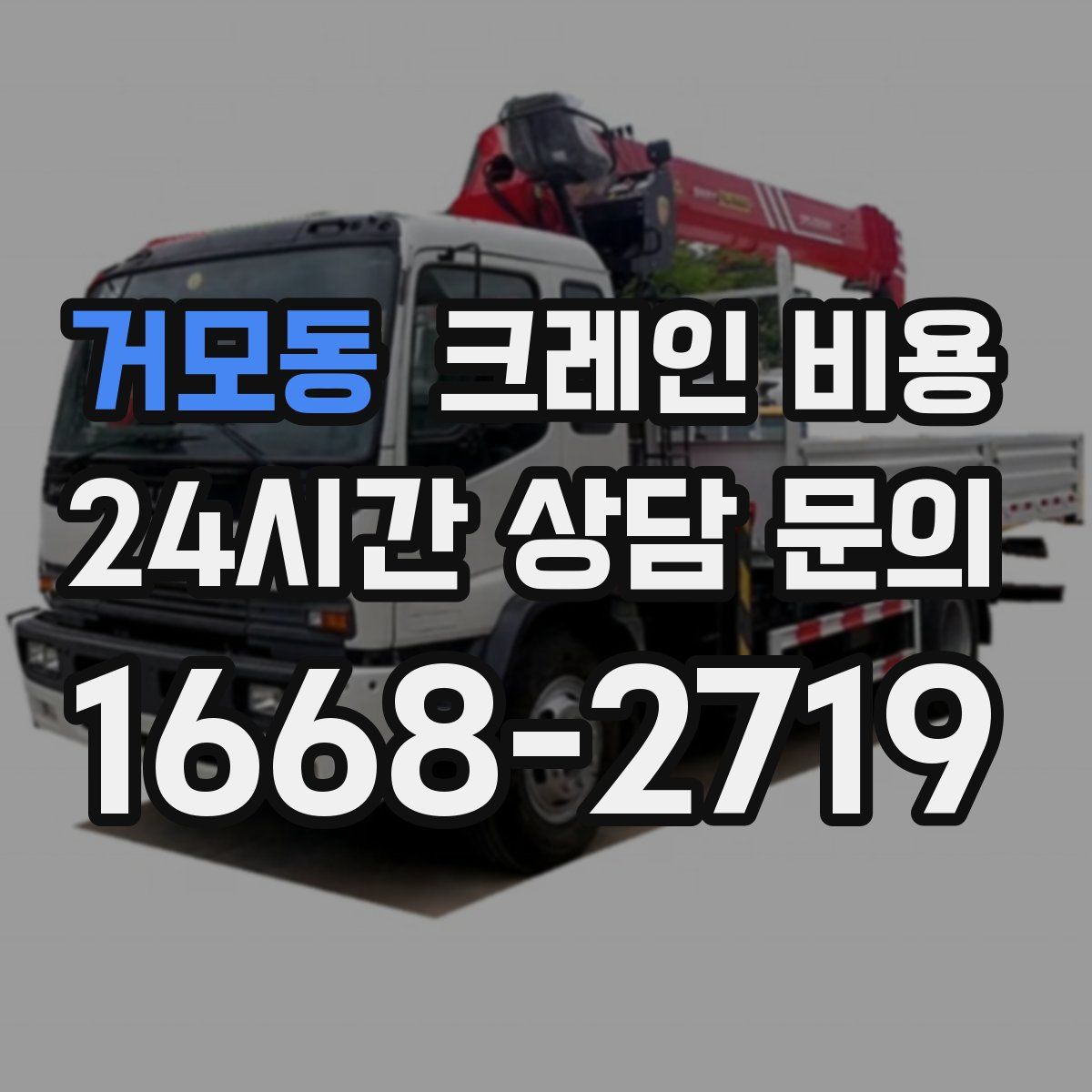 거모동 크레인 비용
