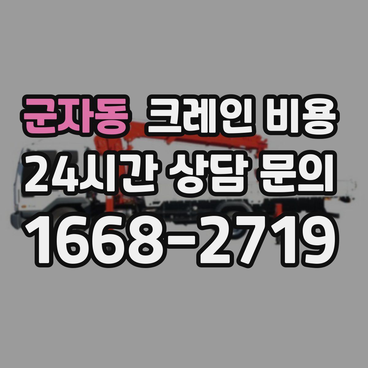 군자동 크레인 비용