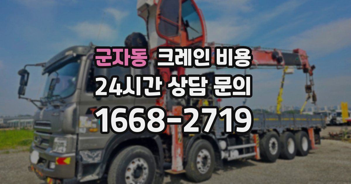 군자동 크레인 비용