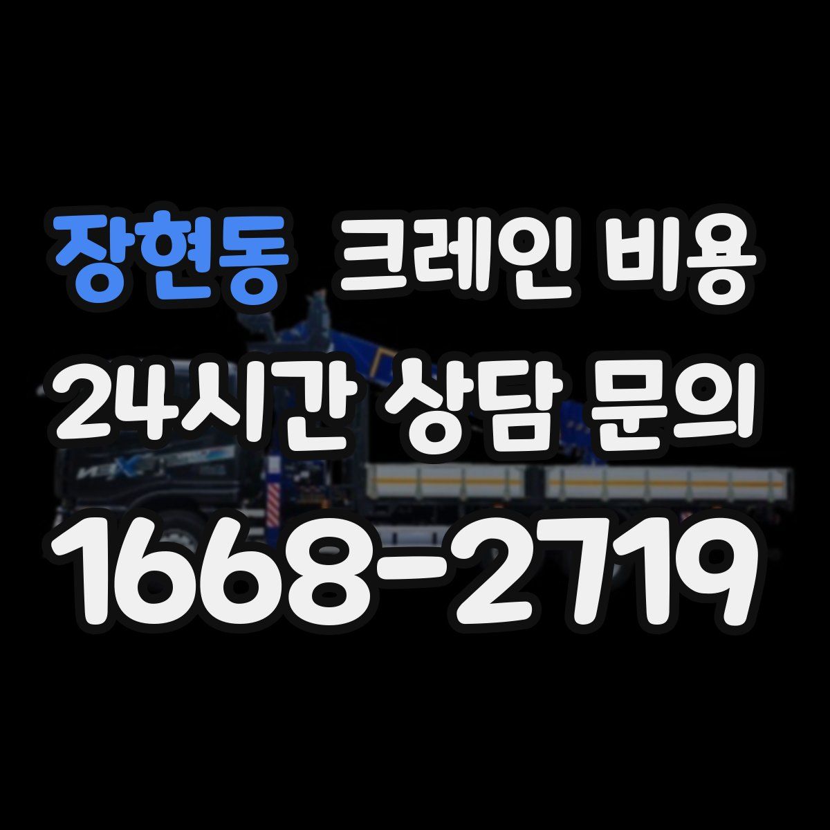 장현동 크레인 비용