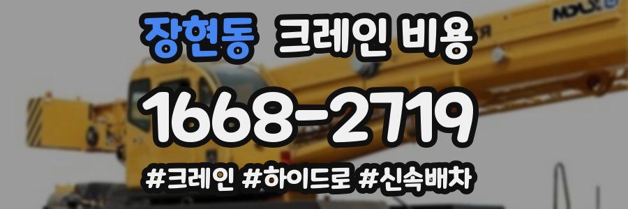 장현동 크레인 비용